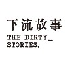 下流故事（The Dirty Stories）