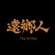 遠鄉人The Drifter