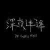 深夜迷途 The Endless Night