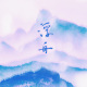 浮舟