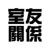 室友關係