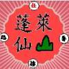 蓬萊仙山