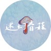 迷幻香菇