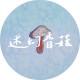 迷幻香菇