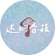 迷幻香菇