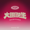 大團誕生 The Next Big Thing