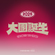 大團誕生 The Next Big Thing