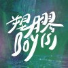 塑膠Boy(s)