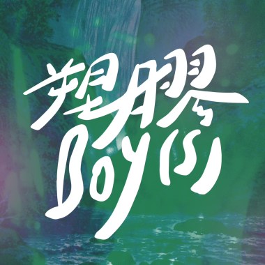 週末釣蝦 demo