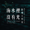 海水裡沒有光