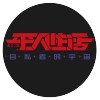 平凡生活 THESAMEDAY