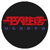 平凡生活 THESAMEDAY