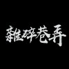 雜碎巷弄