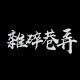 雜碎巷弄