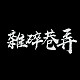 雜碎巷弄