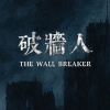 破牆人The Wall Breaker