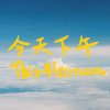 今天下午This Afternoon