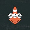 三跤追ThreeKhòng
