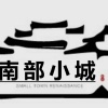南部小城