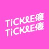 Tickle Tickle 癢癢