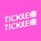 Tickle Tickle 癢癢