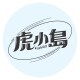 虎小島