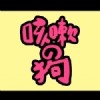 咳嗽的狗