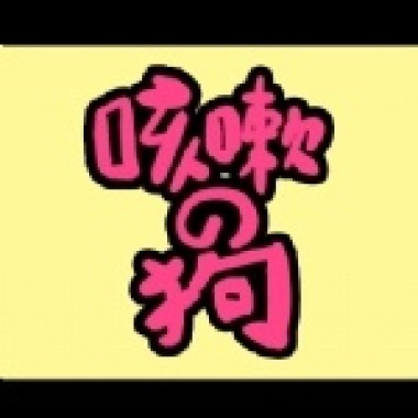 咳嗽的狗