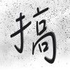 雲林搞頭王 kautheuong