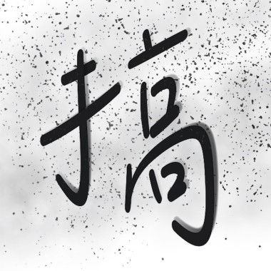 Tsin-tsho-tio（真?趒）Demo
