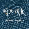 時光膠囊 time_capsule