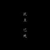孫阿毛