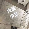 踢踢