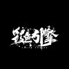 彩色引擎