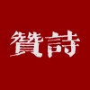 贊詩