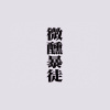 微醺暴徒TIPSYMOB