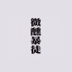 微醺暴徒TIPSYMOB