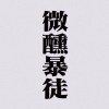微醺暴徒TIPSYMOB