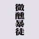 微醺暴徒TIPSYMOB