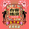 2006 台客搖滾嘉年華