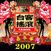 2007 台客搖滾嘉年華