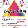 Andy音樂工場