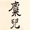 一萬年來愛demo