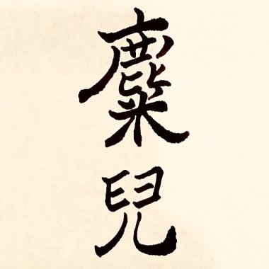 絕境 demo