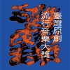 臺灣原創流行音樂大獎