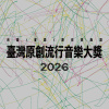 臺灣原創流行音樂大獎