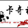 日光倾城