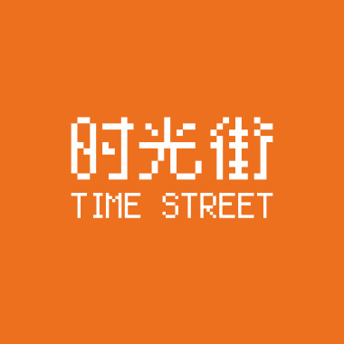 时光带我飞