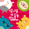 偷摸大雞樂團