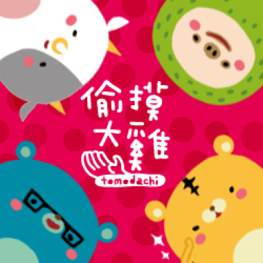 偷摸大雞廣告配樂隱藏版